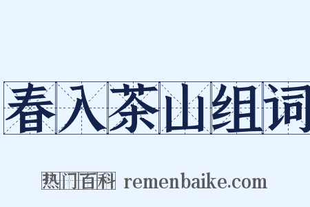 春入茶山组词是什么意思的图片